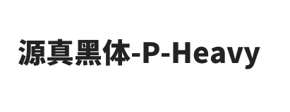 源真黑体 P Heavy