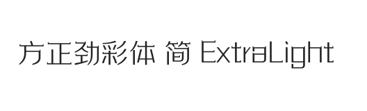 方正劲彩体 简 ExtraLight