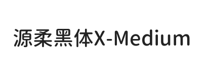 源柔黑体X Medium