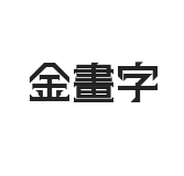 金画字