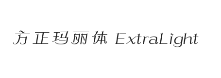 方正玛丽体 简繁 ExtraLight