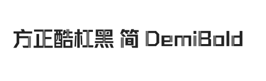 方正酷杠黑 简 DemiBold