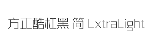 方正酷杠黑 简 ExtraLight