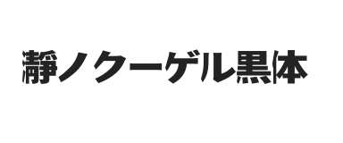 瀞ノクーゲル黒体