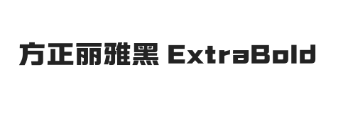 方正丽雅黑 ExtraBold