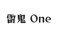 雷鬼 One