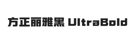 方正丽雅黑 UltraBold