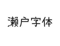 濑户字体