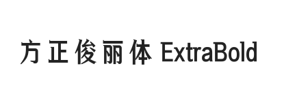 方正俊丽体 ExtraBold