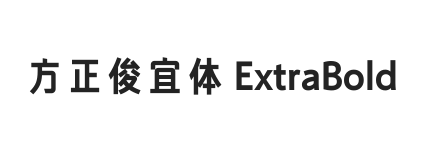 方正俊宜体 ExtraBold