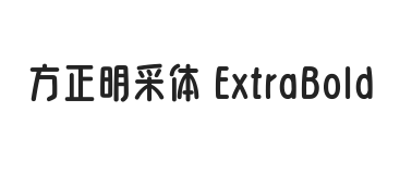 方正明采体 ExtraBold