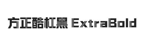 方正酷杠黑 ExtraBold