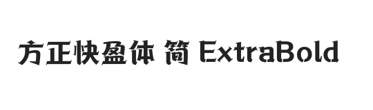 方正快盈体 简 ExtraBold