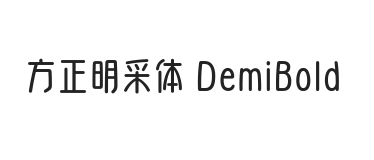 方正明采体 DemiBold