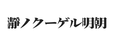 瀞ノクーゲル明朝