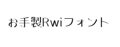 お手製Rwiフォント