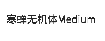 寒蝉无机体 Medium