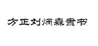 方正刘炳森隶书