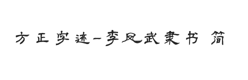 方正字迹-李凤武隶书 简