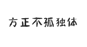 方正不孤独体