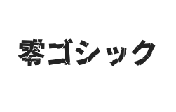 破碎零号字