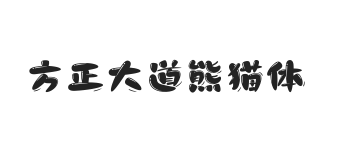 方正大道熊猫体