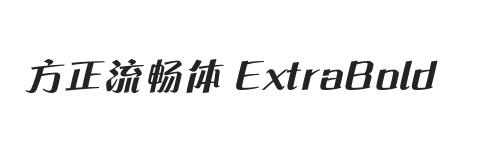 方正流畅体 ExtraBold