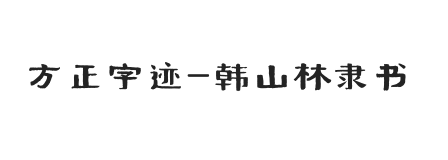 方正字迹-韩山林隶书