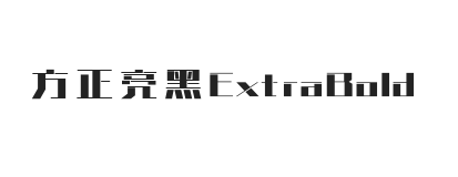 方正亮黑 ExtraBold