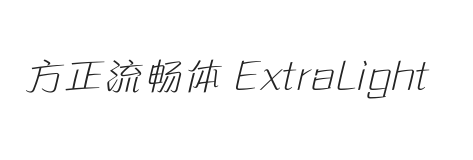 方正流畅体 简繁 ExtraLight