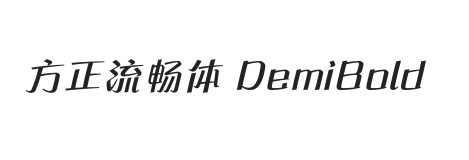 方正流畅体 DemiBold