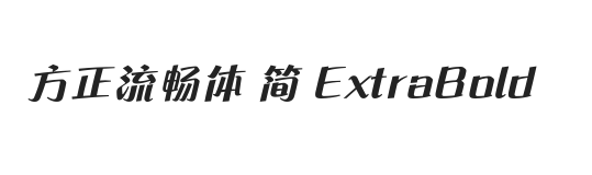 方正流畅体 简 ExtraBold