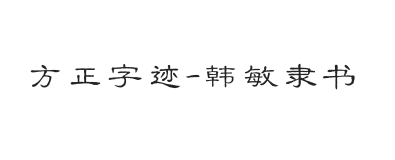 方正字迹-韩敏隶书