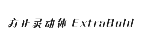 方正灵动体 简 ExtraBold