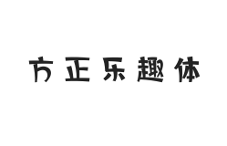 方正乐趣体