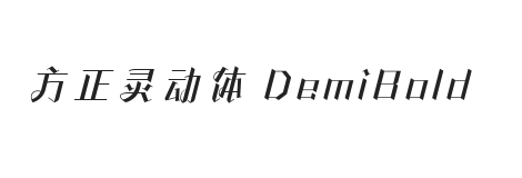 方正灵动体 简 DemiBold