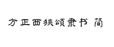 方正西狭颂隶书 简