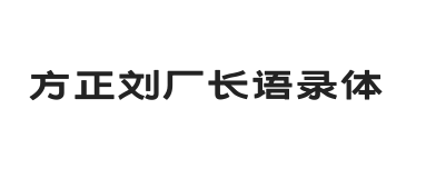 方正刘厂长语录体