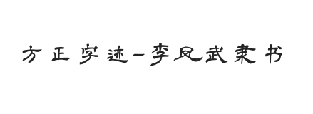 方正字迹-李凤武隶书