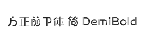 方正前卫体 简 DemiBold