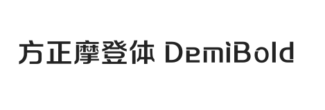 方正摩登体 DemiBold