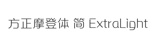 方正摩登体 简 ExtraLight