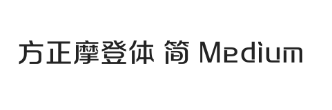 方正摩登体 简 Medium