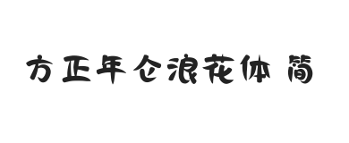 方正年仑浪花体 简