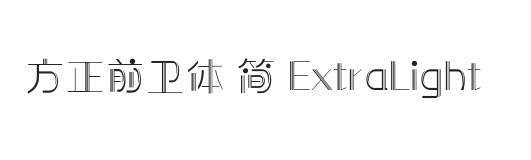 方正前卫体 简 ExtraLight