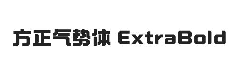 方正气势体 ExtraBold