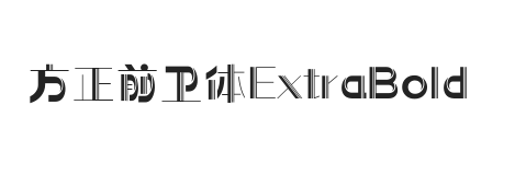 方正前卫体 ExtraBold