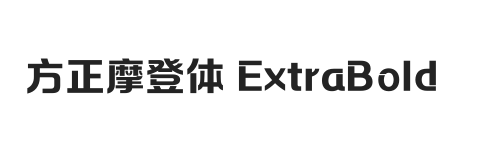 方正摩登体 ExtraBold