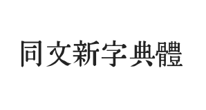 同文新字典体