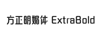 方正明媚体 ExtraBold